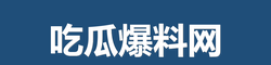 吃瓜爆料
