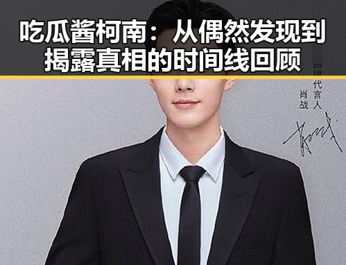 吃瓜酱柯南：从偶然发现到揭露真相的时间线回顾