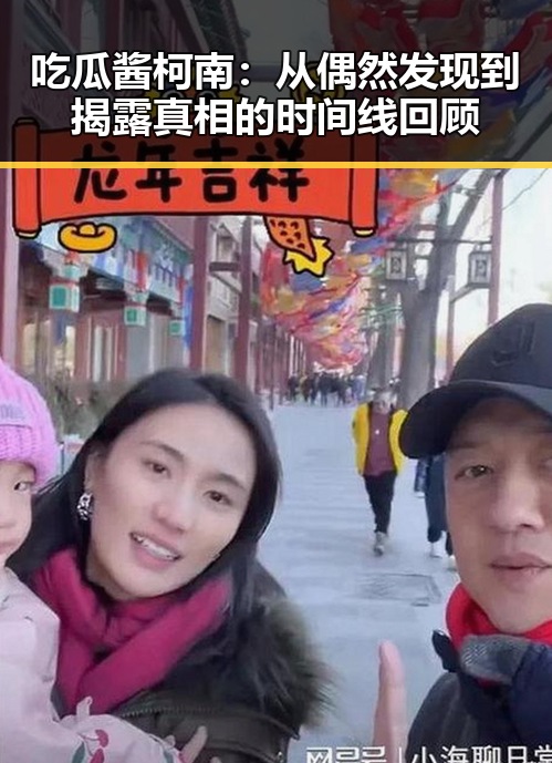 吃瓜酱柯南：从偶然发现到揭露真相的时间线回顾
