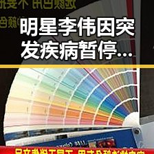 明星李伟因突发疾病暂停工作，粉丝关切持续升温