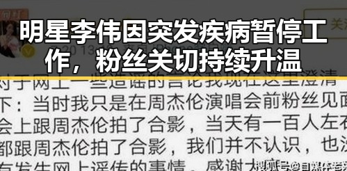 明星李伟因突发疾病暂停工作，粉丝关切持续升温