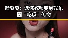 酱爷爷:退休教师变身娱乐圈“吃瓜”传奇