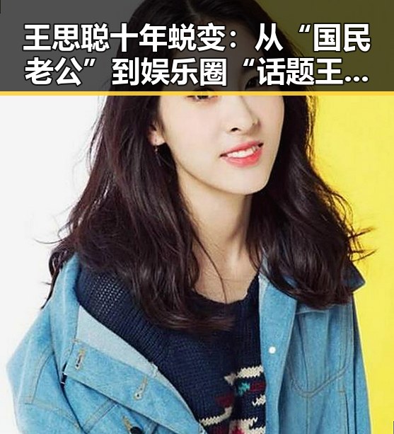 王思聪十年蜕变：从“国民老公”到娱乐圈“话题王”的双重转变