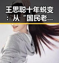 王思聪十年蜕变：从“国民老公”到娱乐圈“话题王”的双重转变