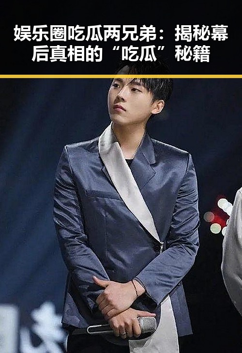 娱乐圈吃瓜两兄弟:揭秘幕后真相的“吃瓜”秘籍