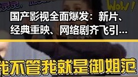 国产影视全面爆发：新片、经典重映、网络剧齐飞引热议