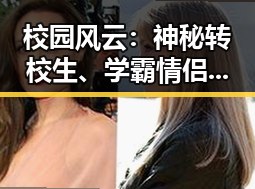 校园风云：神秘转校生、学霸情侣与多彩活动全揭晓