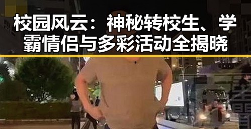 校园风云:神秘转校生、学霸情侣与多彩活动全揭晓