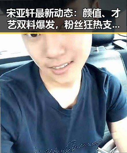 宋亚轩最新动态：颜值、才艺双料爆发，粉丝狂热支持中🔥
