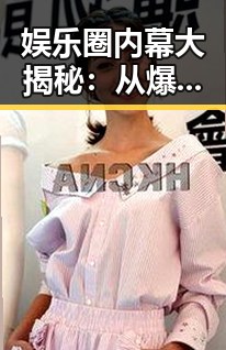 娱乐圈内幕大揭秘：从爆料群到明星生活的时间线回顾