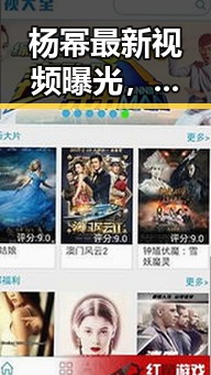 杨幂最新视频曝光，下载秘籍全解析