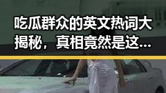 吃瓜群众的英文热词大揭秘，真相竟然是这样！