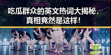 吃瓜群众的英文热词大揭秘，真相竟然是这样！