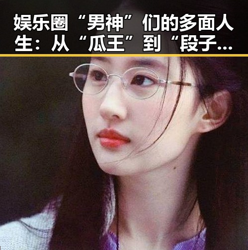 娱乐圈“男神”们的多面人生:从“瓜王”到“段子手”的华丽转变