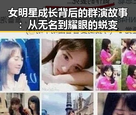 女明星成长背后的群演故事：从无名到耀眼的蜕变
