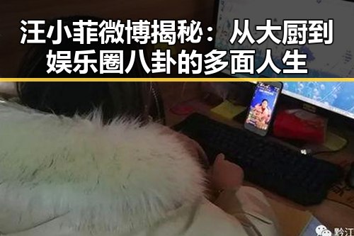汪小菲微博揭秘：从大厨到娱乐圈八卦的多面人生