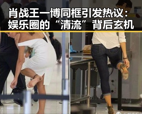 肖战王一博同框引发热议：娱乐圈的“清流”背后玄机