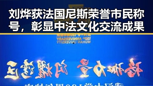 刘烨获法国尼斯荣誉市民称号,彰显中法文化交流成果