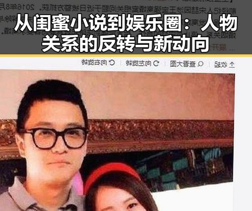 从闺蜜小说到娱乐圈：人物关系的反转与新动向