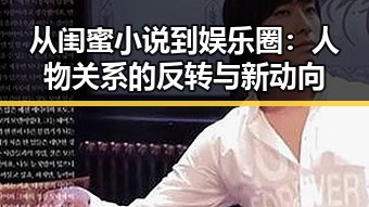 从闺蜜小说到娱乐圈:人物关系的反转与新动向