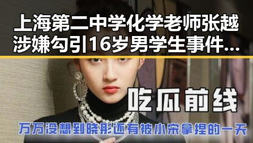 上海第二中学化学老师张越涉嫌勾引16岁男学生事件引发关注