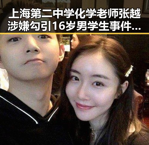 上海第二中学化学老师张越涉嫌勾引16岁男学生事件引发关注